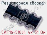 Резисторная сборка  CAT16-510J4 4х 51 Ом фотография 2.
