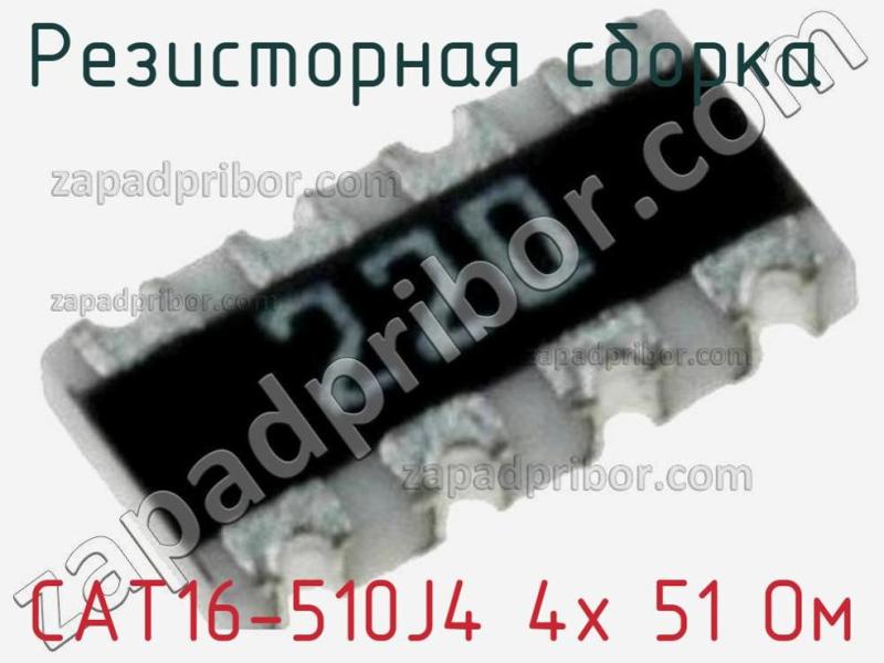 Резисторная сборка  CAT16-510J4 4х 51 Ом фотография 1.