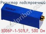 Резистор подстроечный 3006P-1-501LF, 500 Ом фотография 2.