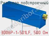 Резистор подстроечный 3006P-1-501LF, 500 Ом фотография 3.