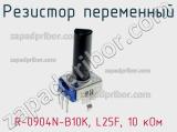 Резистор переменный R-0904N-B10K, L25F, 10 кОм