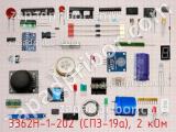 Резистор подстроечный 3362H-1-202 (СП3-19а), 2 кОм
