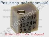 Резистор подстроечный 3224W-1-202E, 2 кОм, 11 оборотов фотография 2.