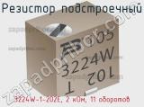 Резистор подстроечный 3224W-1-202E, 2 кОм, 11 оборотов фотография 3.