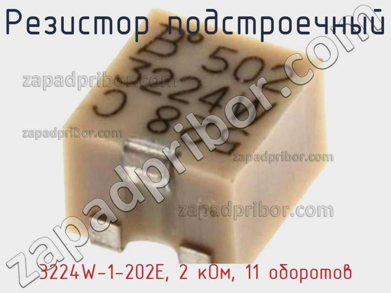 Резистор подстроечный 3224W-1-202E, 2 кОм, 11 оборотов фотография 1.