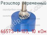 Резистор переменный 6657S-1-103, 10 кОм