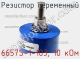 Резистор переменный 6657S-1-103, 10 кОм фотография 2.