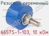 Резистор переменный 6657S-1-103, 10 кОм фотография 3.