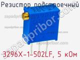 Резистор подстроечный 3296X-1-502LF, 5 кОм фотография 2.