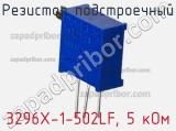 Резистор подстроечный 3296X-1-502LF, 5 кОм фотография 3.