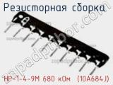 Резисторная сборка  НР-1-4-9М 680 кОм  (10A684J) фотография 2.