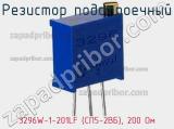 Резистор подстроечный 3296W-1-201LF (СП5-2ВБ), 200 Ом фотография 2.