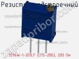 Резистор подстроечный 3296W-1-201LF (СП5-2ВБ), 200 Ом фотография 3.