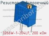 Резистор подстроечный 3266W-1-204LF, 200 кОм фотография 2.
