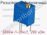 Резистор подстроечный 3266W-1-204LF, 200 кОм фотография 3.