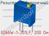 Резистор подстроечный 3266W-1-201LF, 200 Ом фотография 3.