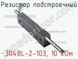 Резистор подстроечный 3048L-2-103, 10 кОм