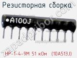 НР-1-4-9М 51 кОм  (10A513J)