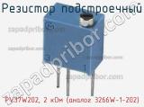 Резистор подстроечный PV37W202, 2 кОм (аналог 3266W-1-202) фотография 2.