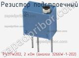 Резистор подстроечный PV37W202, 2 кОм (аналог 3266W-1-202) фотография 3.