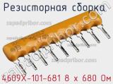 4609X-101-681 8 х 680 Ом