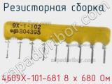 Резисторная сборка  4609X-101-681 8 х 680 Ом фотография 2.