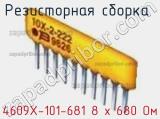 Резисторная сборка  4609X-101-681 8 х 680 Ом фотография 3.