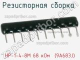 НР-1-4-8М 68 кОм  (9A683J)