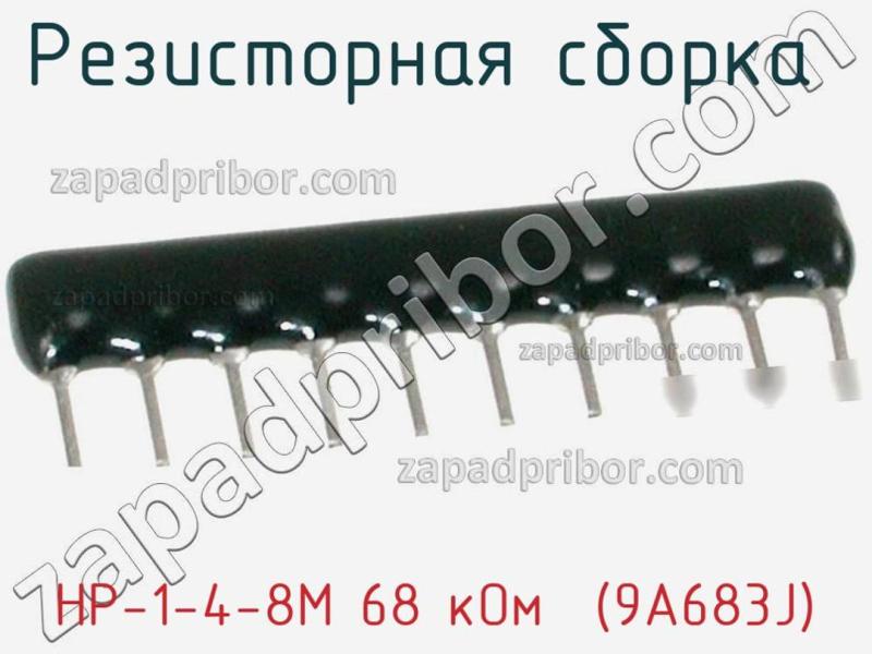 Резисторная сборка  НР-1-4-8М 68 кОм  (9A683J) фотография 1.
