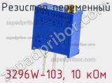 Резистор переменный 3296W-103, 10 кОм