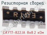 CAY17-822JA 8х8.2 кОм