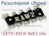 Резисторная сборка  CAY17-822JA 8х8.2 кОм фотография 2.