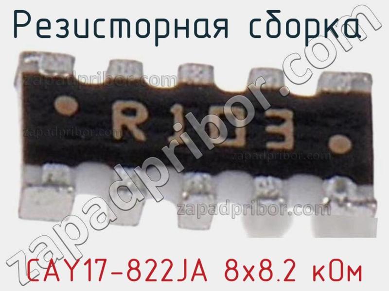 Резисторная сборка  CAY17-822JA 8х8.2 кОм фотография 1.