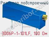 Резистор подстроечный 3006P-1-101LF, 100 Ом фотография 2.