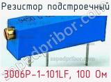 Резистор подстроечный 3006P-1-101LF, 100 Ом фотография 3.