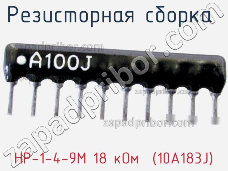 Резисторная сборка  НР-1-4-9М 18 кОм  (10A183J) фотография.