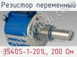 Резистор переменный 3540S-1-201L, 200 Ом фотография 2.