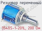 Резистор переменный 3540S-1-201L, 200 Ом фотография 3.