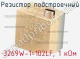 Резистор подстроечный 3269W-1-102LF, 1 кОм фотография 2.