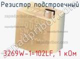 Резистор подстроечный 3269W-1-102LF, 1 кОм фотография 3.