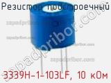 Резистор подстроечный 3339H-1-103LF, 10 кОм фотография 2.
