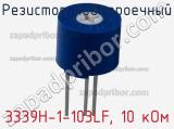 Резистор подстроечный 3339H-1-103LF, 10 кОм фотография 3.