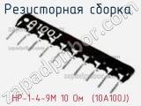 Резисторная сборка  НР-1-4-9М 10 Oм  (10A100J) фотография 2.