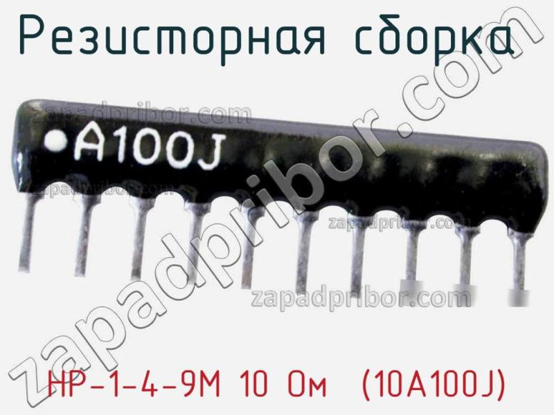 Резисторная сборка  НР-1-4-9М 10 Oм  (10A100J) фотография 1.