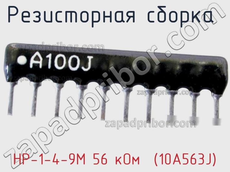 Резисторная сборка  НР-1-4-9М 56 кОм  (10A563J) фотография.