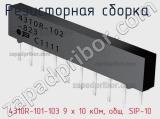 4310R-101-103 9 x 10 кОм, общ. SIP-10