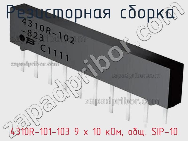 Резисторная сборка  4310R-101-103 9 x 10 кОм, общ. SIP-10 фотография.