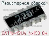 CAT16-151J4 4х150 Ом