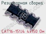 Резисторная сборка  CAT16-151J4 4х150 Ом фотография 2.