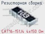 Резисторная сборка  CAT16-151J4 4х150 Ом фотография 3.